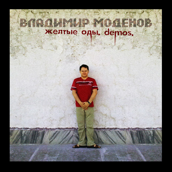 Владимир Моденов - «Желтые оды. Demos» (Альбом) (2013)